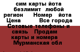 сим-карты йота безлимит (любой регион ) › Номер ­ йота › Цена ­ 900 - Все города Сотовые телефоны и связь » Продам sim-карты и номера   . Мурманская обл.